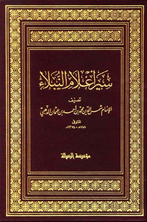غلاف كتاب سير أعلام النبلاء 1 بقلم شمس الدين الذهبي غلاف كتاب سير أعلام النبلاء 1 بقلم شمس الدين الذهبي